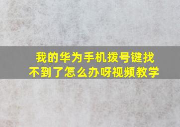 我的华为手机拨号键找不到了怎么办呀视频教学