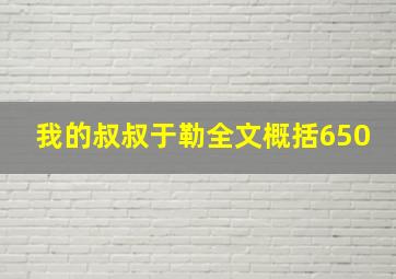 我的叔叔于勒全文概括650