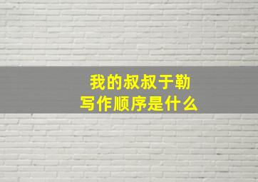 我的叔叔于勒写作顺序是什么