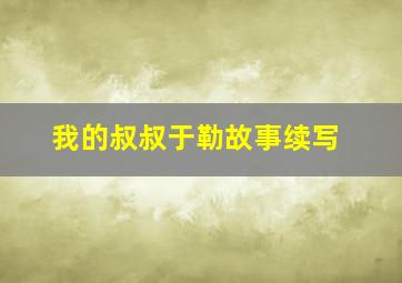 我的叔叔于勒故事续写