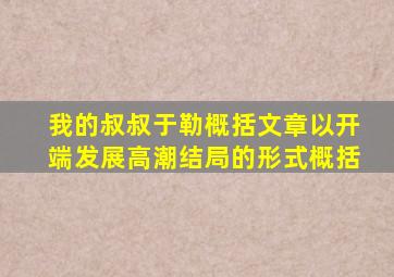 我的叔叔于勒概括文章以开端发展高潮结局的形式概括