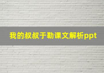 我的叔叔于勒课文解析ppt