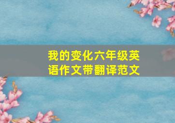 我的变化六年级英语作文带翻译范文