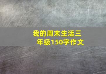 我的周末生活三年级150字作文