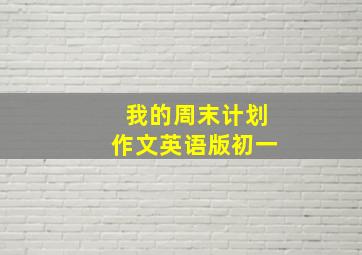 我的周末计划作文英语版初一