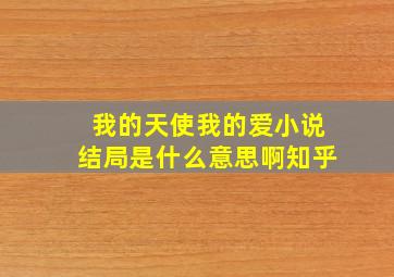 我的天使我的爱小说结局是什么意思啊知乎