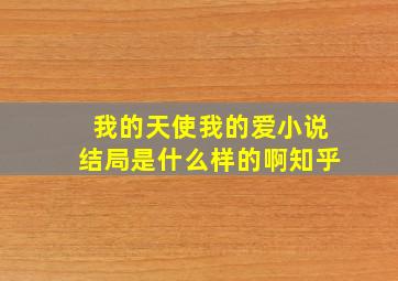 我的天使我的爱小说结局是什么样的啊知乎