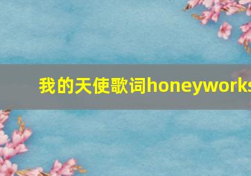 我的天使歌词honeyworks