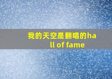 我的天空是翻唱的hall of fame