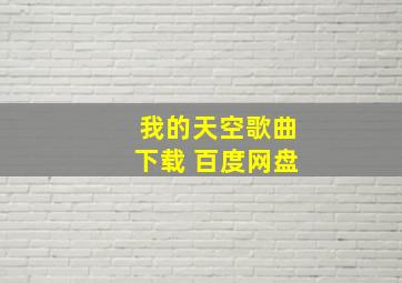 我的天空歌曲下载 百度网盘