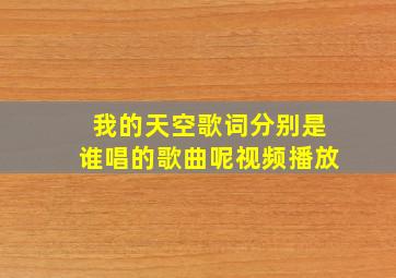 我的天空歌词分别是谁唱的歌曲呢视频播放