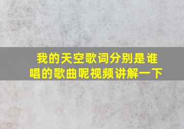 我的天空歌词分别是谁唱的歌曲呢视频讲解一下