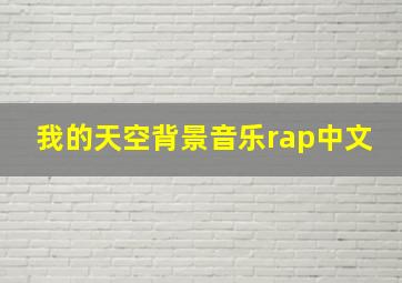 我的天空背景音乐rap中文