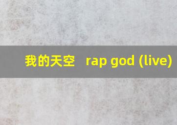 我的天空 + rap god (live)