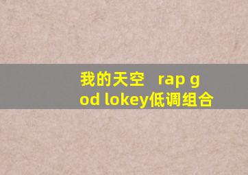 我的天空 + rap god lokey低调组合