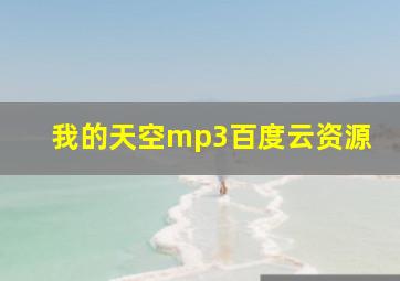 我的天空mp3百度云资源