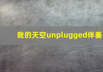 我的天空unplugged伴奏