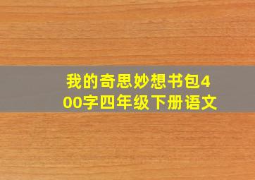 我的奇思妙想书包400字四年级下册语文