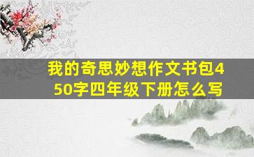 我的奇思妙想作文书包450字四年级下册怎么写