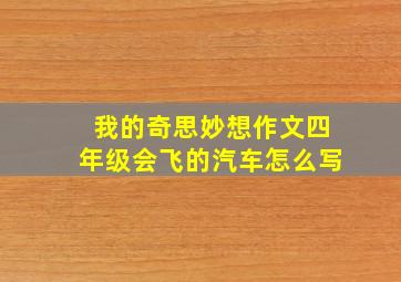 我的奇思妙想作文四年级会飞的汽车怎么写