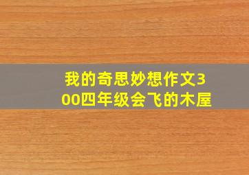 我的奇思妙想作文300四年级会飞的木屋