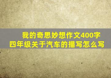 我的奇思妙想作文400字四年级关于汽车的描写怎么写