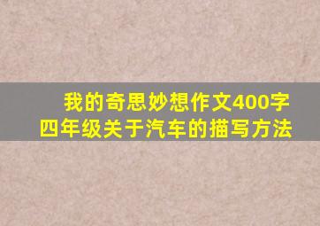 我的奇思妙想作文400字四年级关于汽车的描写方法