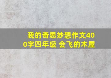 我的奇思妙想作文400字四年级 会飞的木屋