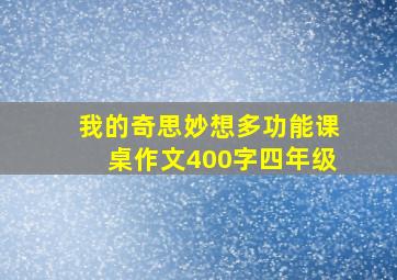 我的奇思妙想多功能课桌作文400字四年级