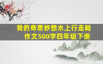 我的奇思妙想水上行走鞋作文500字四年级下册