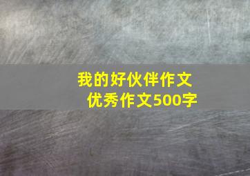 我的好伙伴作文优秀作文500字