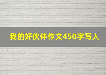 我的好伙伴作文450字写人