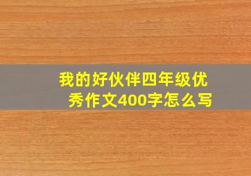 我的好伙伴四年级优秀作文400字怎么写