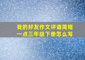 我的好友作文评语简短一点三年级下册怎么写