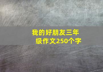 我的好朋友三年级作文250个字