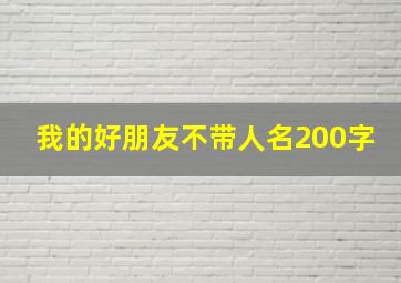 我的好朋友不带人名200字