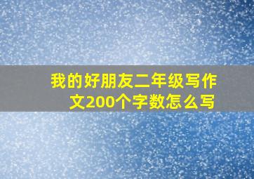 我的好朋友二年级写作文200个字数怎么写