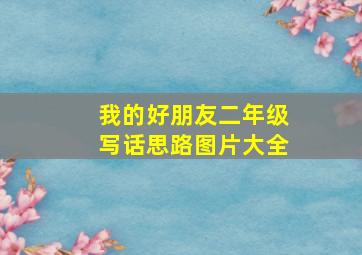 我的好朋友二年级写话思路图片大全