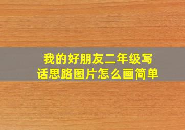 我的好朋友二年级写话思路图片怎么画简单