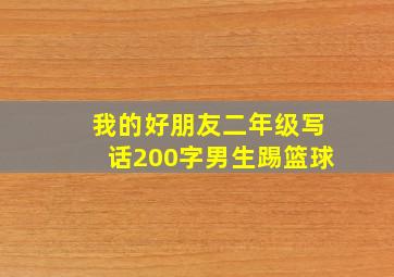 我的好朋友二年级写话200字男生踢篮球