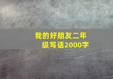 我的好朋友二年级写话2000字