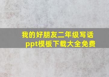 我的好朋友二年级写话ppt模板下载大全免费