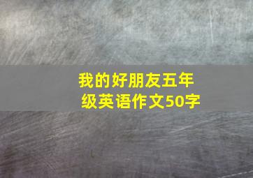 我的好朋友五年级英语作文50字