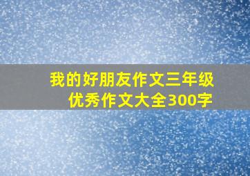 我的好朋友作文三年级优秀作文大全300字