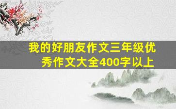 我的好朋友作文三年级优秀作文大全400字以上