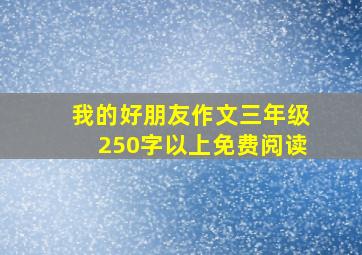 我的好朋友作文三年级250字以上免费阅读