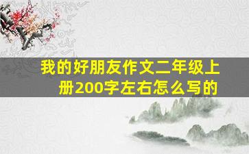 我的好朋友作文二年级上册200字左右怎么写的