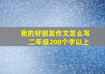 我的好朋友作文怎么写二年级200个字以上