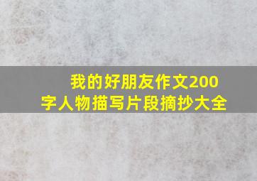 我的好朋友作文200字人物描写片段摘抄大全