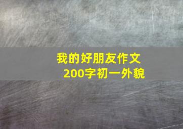 我的好朋友作文200字初一外貌